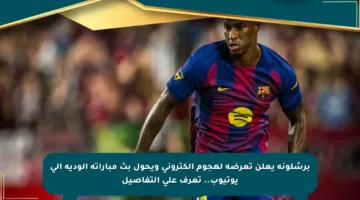 برشلونة يعلن تعرضه لهجوم إلكتروني ويحول بث مباراته الودية إلى يوتيوب.. تعرف على التفاصيل